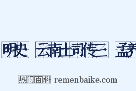 明史·云南土司传三·孟养是什么意思的图片
